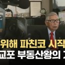 차별 속 파친코로 시작한 재일교포 부동산왕의 &#39;통 큰&#39; 기부…&#34;야쿠자? 먹고 살아야 했다&#34; 이미지