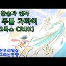 [찬송가편곡]내 주를 가까이(CRUX 크룩스 찬양)연속듣기-그리는 찬양 이미지