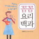 꼼꼼요리백과 - 헷갈리는 요리궁금증 400가지 속시원히 푼다 이미지