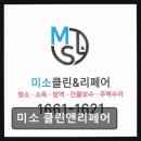 미소클린앤리페어