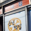 사천풍년떡집 이미지