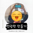 [9월 디지털배움터 5반] 스마트폰 완전정복 2 | 임영웅 응원 LED 전광판 만들기 수업 후기(스마트폰 완전 정복, 경남디지털배움터)