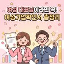 여성 대표님이라면 꼭 받아야 할 여성기업확인서 | 신청 방법·혜택·서류 총정리