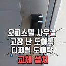 소로3-55(혁신도시) | 서귀포 혁신도시 집수리! 디지털 도어락 교체 해결! 유포리아 오피스텔 사무실 시공 후기!