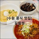 천하중화반점 | 길림성 | 수원 맛집 오래된 중식당 짜장면 짬뽕 주차장