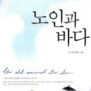 노인과 바다 티스토리