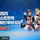 [쇼트트랙]2024/2025 ISU 월드투어 제6차 대회-제3일 경기 생중계(2025.02.14-16 ITA/Milan) 이미지