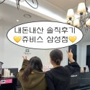삼성한의원 | [내돈내산 후기] 역삼역한의원 vs. 쥬비스삼성점