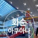 화순온천목욕탕 | 화순 아쿠아나 금호리조트 아이랑 가볼만한곳 여행 워터파크 정보 모든것