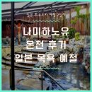 온천비 | 후쿠오카 나미하노유 온천 다녀온 후기(입욕비 요금 인상/일본 목욕 매너와 예절)