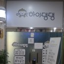 하이댕댕 이미지