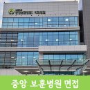 보훈병원 | 중앙보훈치과병원 치과위생사 면접 후기