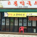 고봉막국수