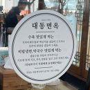 강원면옥 | 강릉 주문진맛집 대동면옥 내돈내산 후기