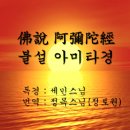 불설 아미타경(세민스님 독경, 정목스님 한글본 삽입) 이미지