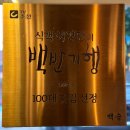 구암원길 | 대전 고기집 한우 맛집 백송, 허영만의 백반기행 클래스