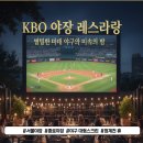 청계천휴 | KBO 10개 구단 팬이 모두 모이는 야구 펍❗️ '청계천 휴' 내돈내산 후기