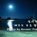 ♬ 성시경 - 제주도 푸른 밤 그린티 피아노 연주 ♬ 이미지