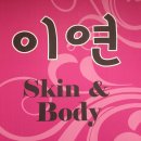 이연스킨케어