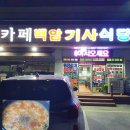 백암기사식당 티스토리