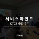 지앤커머스 | [기업강의] KTCS(케이티씨에스) 콜센터 직원 서비스마인드 교육 출강 후기