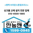 신흥철물 - 서귀포시 신영로 124 | 평택 브라운스톤험프리스 프로맘 사각싱크볼 설치후기