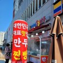 장호덕손만두대전 - 동구 백룡로14번길 6 | 장호덕손만두대전