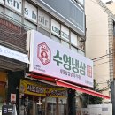 서면냉삼 맛집 수영냉삼에서 제대로 즐기고 온 후기