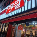 숙성생고기 전문점 때깔(영도점) | 영도 남항동 가성비맛집 숙성생고기전문점 때깔