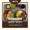 대성그린채소 | [딜리셧 부티끄] 강남 혼밥하기 좋은 신선한 샐러드 포케 맛집(주차,메뉴 추천)