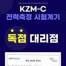 [신제품 출시] 광성계측기 단상 교류 전력측정계기 KZM-C 출시! (전국 독점 대리점: 금성계측시스템)