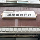 피부피티센터