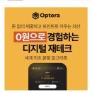 애드테크 | [Optera 옵테라] 무료채굴로 시작하는 요즘 핫한 앱테크 후기 + 추천인코드
