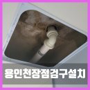 호동설비 | 용인 수리용 점검구설치 얼룩진방천장 누수원인확인