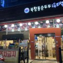 북창동순두부 전주서신점 이미지