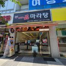 천안천공원 입구 고가밑 | 천안 쌍용동 맛집 이마트 근처 일품 마라탕 : 투도온면, 냉면 출시