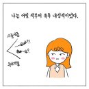 내향적, 내성적인 사람이 우리나라에서 자존감 높이기가 쉽지 않은 이유 이미지