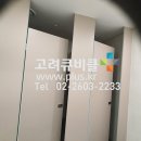 서울시 강남구 일체형패턴의 화장실칸막이 솔리드큐비클 시공 이미지