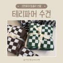 글로벌세탁 | 2만원대 집들이 선물 테리파머 수건 200g 40수 실사용후기 수건세탁방법