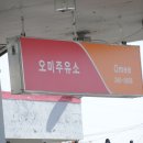 오미주유소 이미지