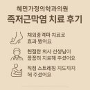 혜민의원 | 단 3번의 치료로 극복한 족저근막염 – 우리 동네 숨은 명의 이야기”
