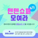 텐텐다이어트