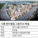 시흥센트럴돔그랑트리캐슬 이미지