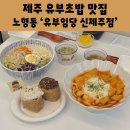 혼밥대왕신제주점 | 제주 노형 맛집 유부임당 신제주점 점심 먹기 좋은 대왕 유부초밥과 우동