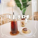 타르멜 | [파주/운정] 수제타르트가 있는 예쁜 공간, 타르멜
