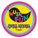 뮤직뮤직홈스쿨