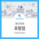 유디포항치과의원 이미지