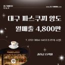 파스쿠찌대구 - 달서구 용산로 231 | 파스쿠찌대구