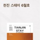 천진스테이 이미지