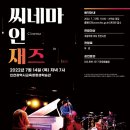 재즈 인(Jazz In)